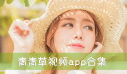 青青草福利视频,带你领略不一样的视觉盛宴